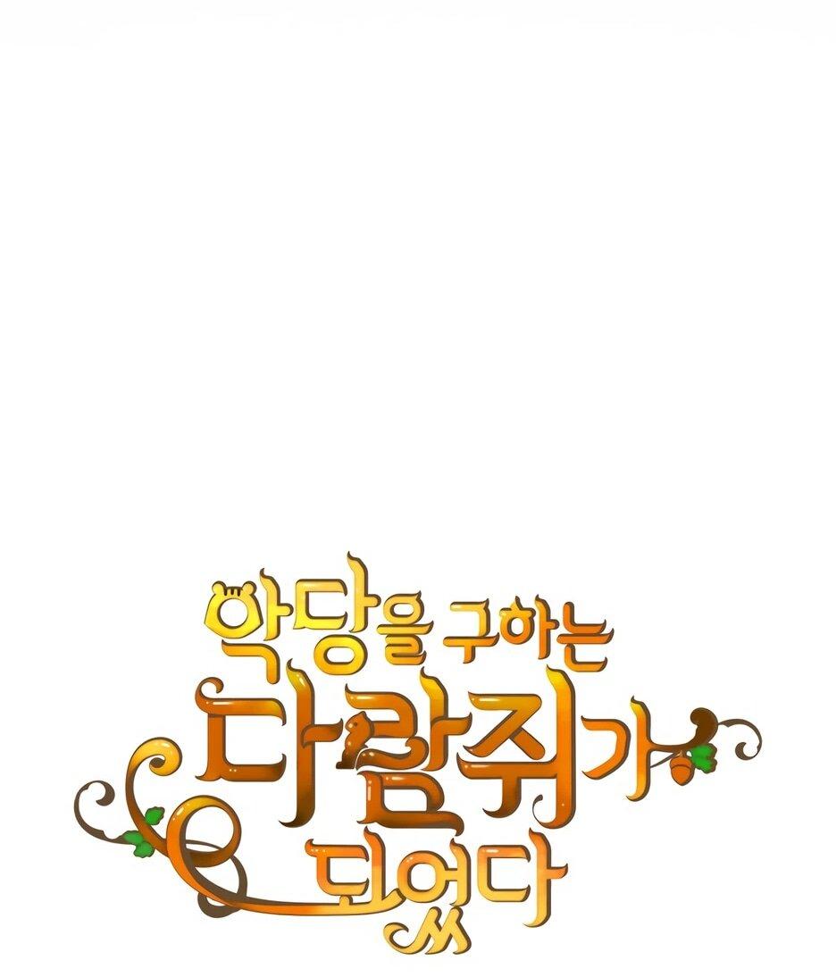 Манга Я стала бурундуком, что спасёт злодея! - Глава 54 Страница 15