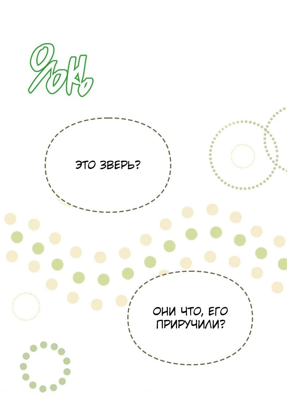 Манга Я стала бурундуком, что спасёт злодея! - Глава 54 Страница 60