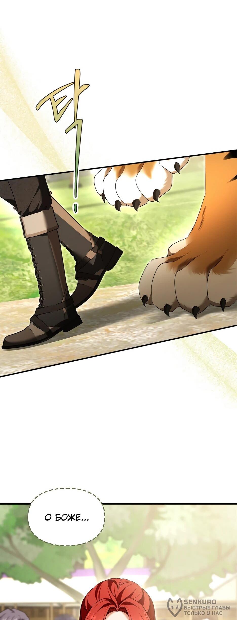 Манга Я стала бурундуком, что спасёт злодея! - Глава 54 Страница 58