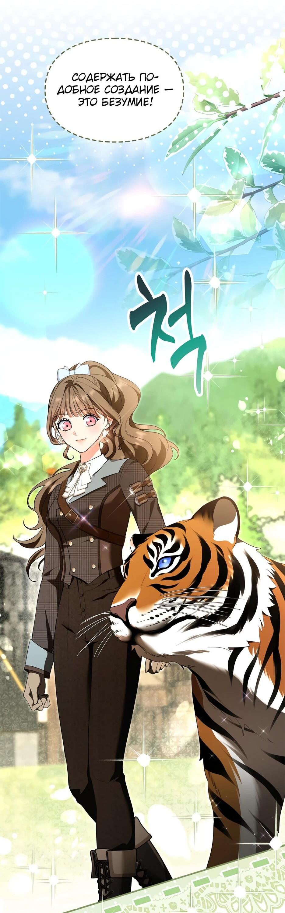 Манга Я стала бурундуком, что спасёт злодея! - Глава 54 Страница 61