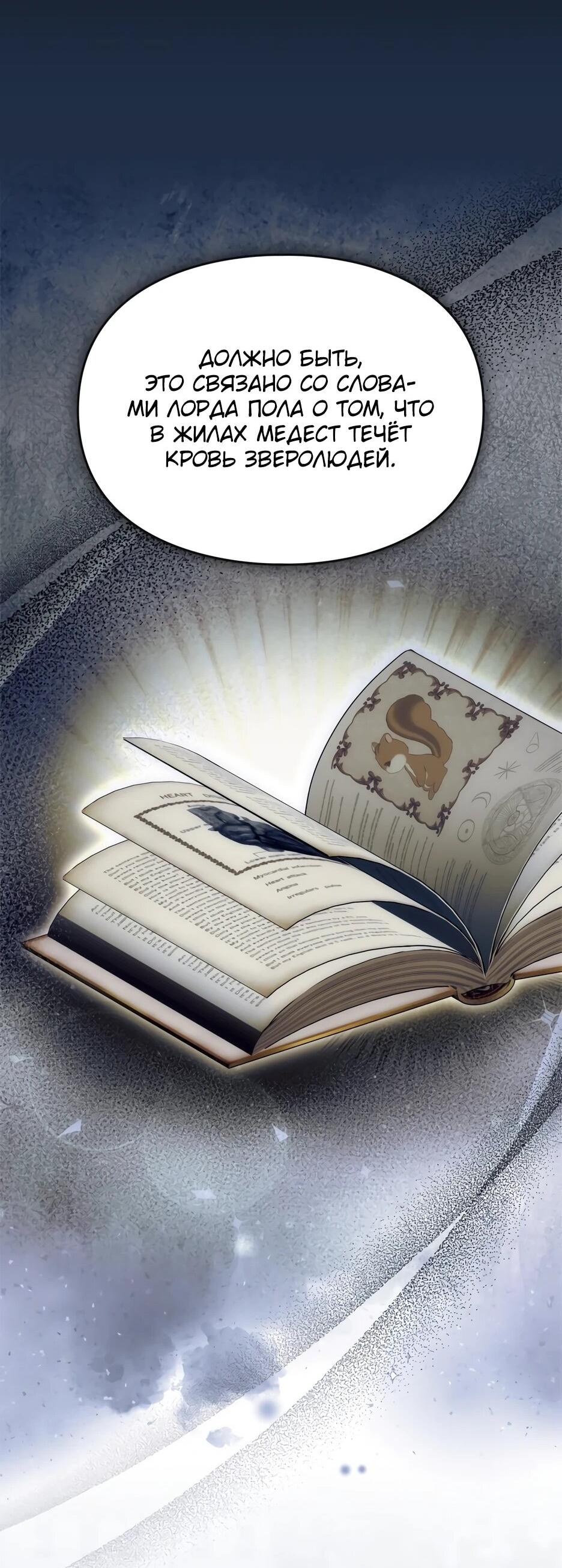 Манга Я стала бурундуком, что спасёт злодея! - Глава 54 Страница 20