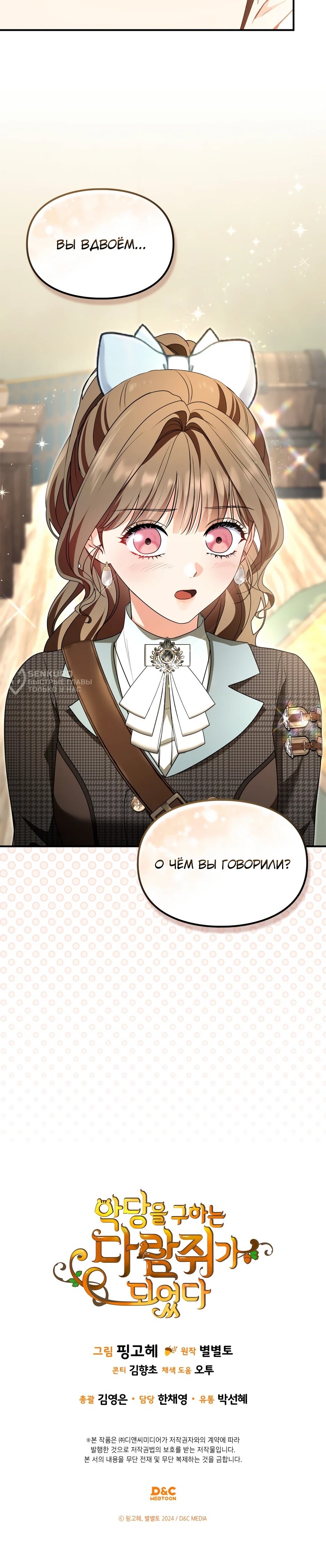 Манга Я стала бурундуком, что спасёт злодея! - Глава 58 Страница 71