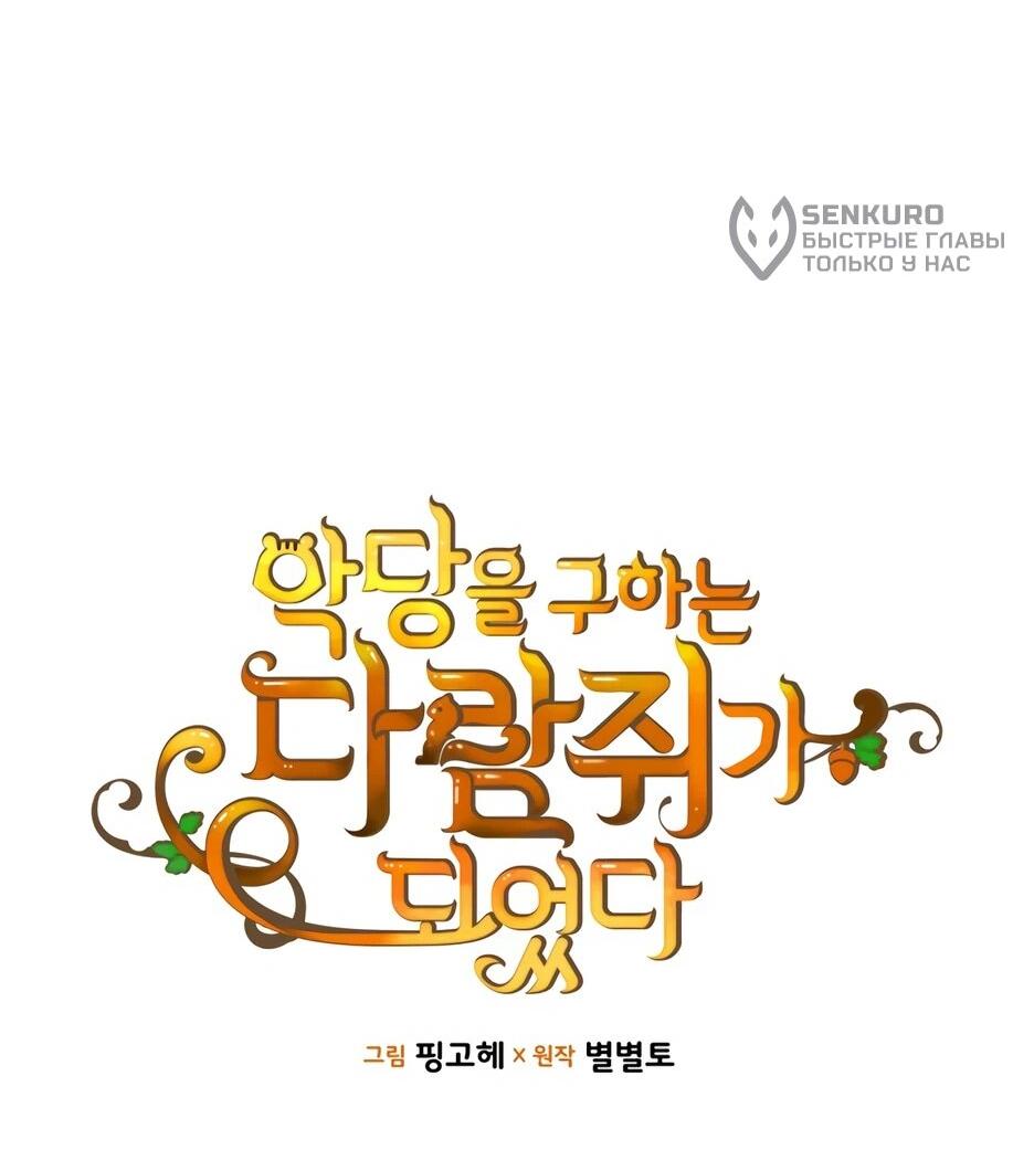 Манга Я стала бурундуком, что спасёт злодея! - Глава 58 Страница 12