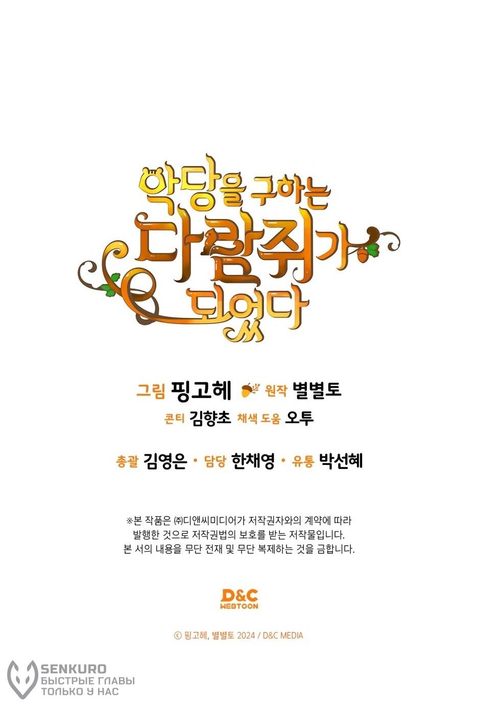 Манга Я стала бурундуком, что спасёт злодея! - Глава 57 Страница 73