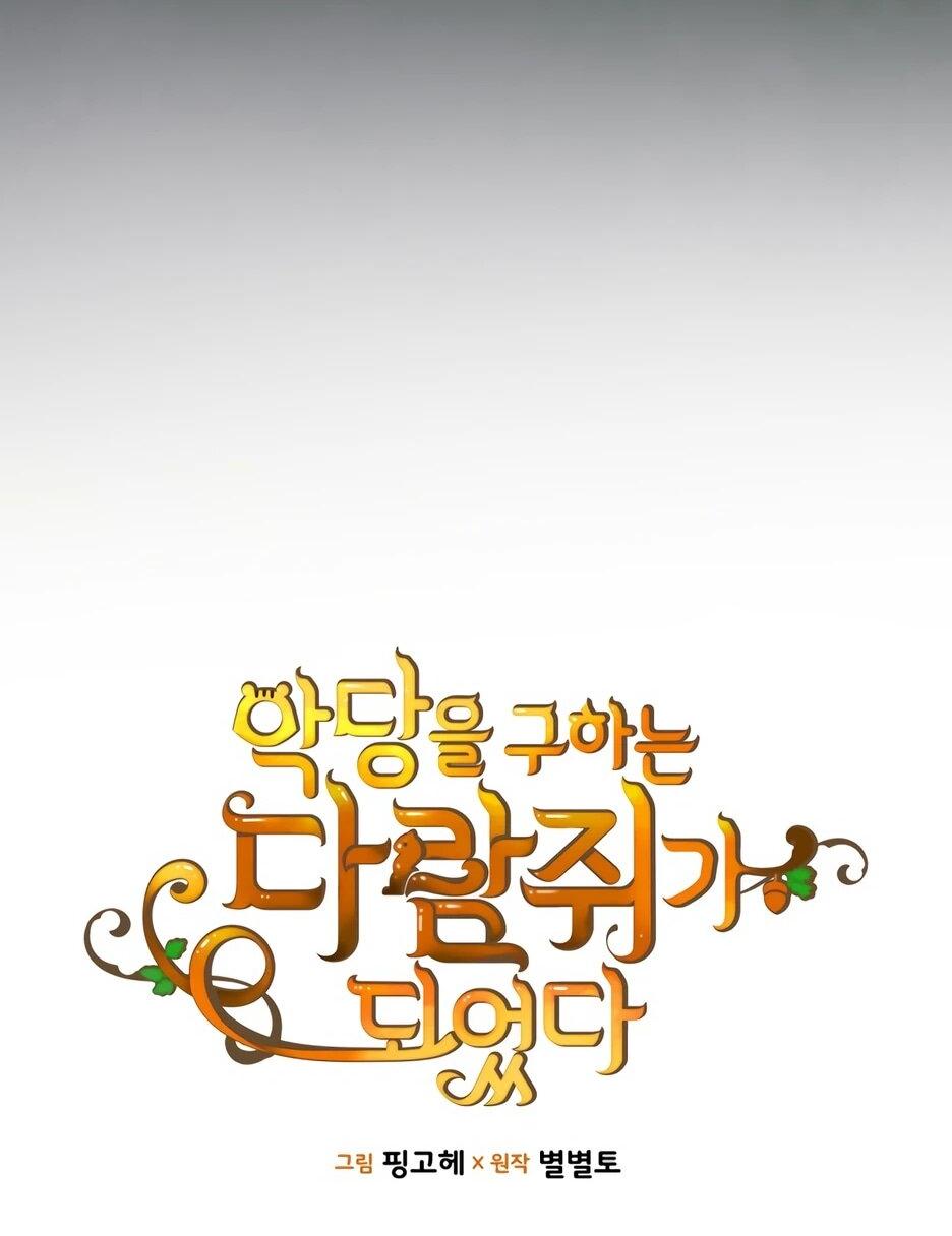 Манга Я стала бурундуком, что спасёт злодея! - Глава 57 Страница 3