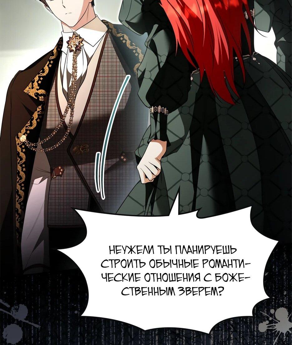 Манга Я стала бурундуком, что спасёт злодея! - Глава 57 Страница 29