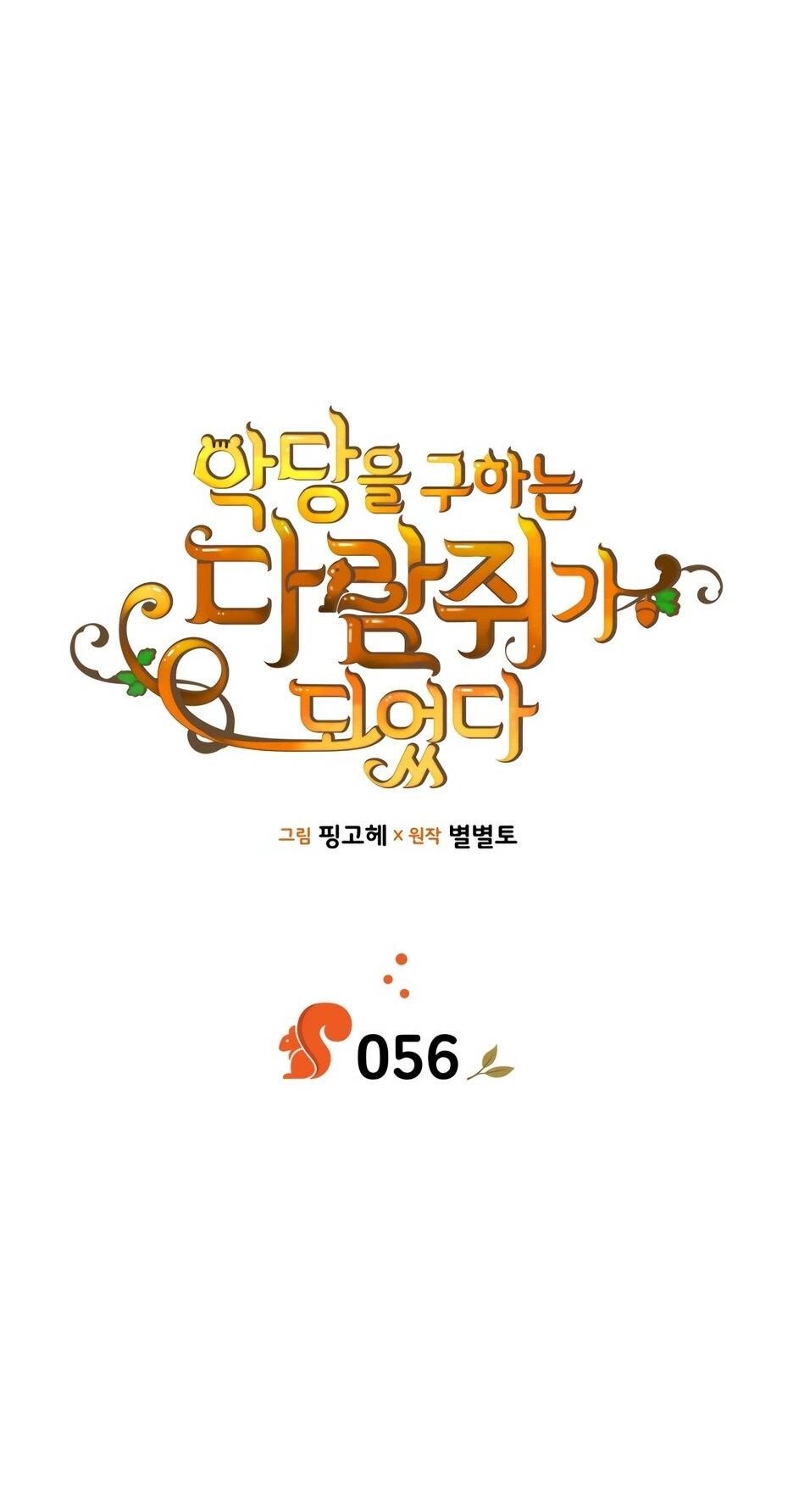 Манга Я стала бурундуком, что спасёт злодея! - Глава 56 Страница 12