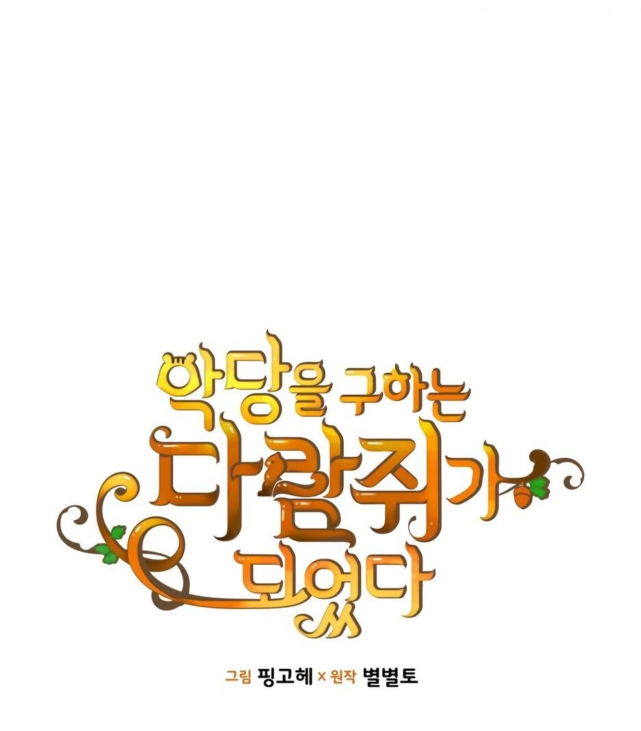 Манга Я стала бурундуком, что спасёт злодея! - Глава 59 Страница 3