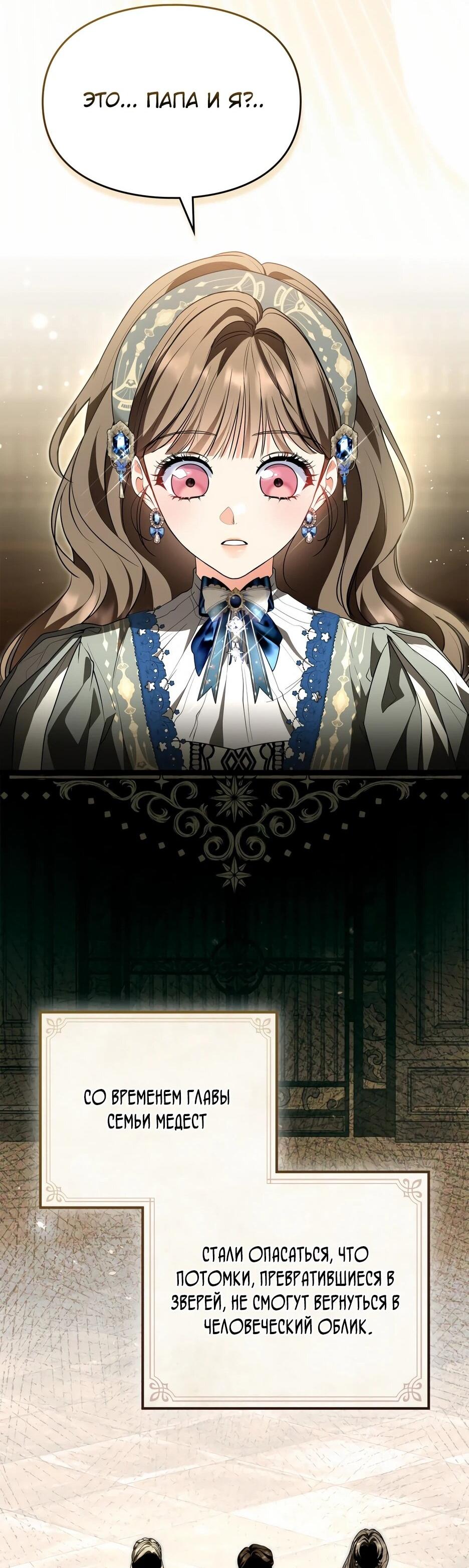 Манга Я стала бурундуком, что спасёт злодея! - Глава 60 Страница 54