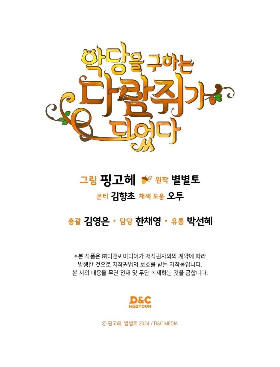 Манга Я стала бурундуком, что спасёт злодея! - Глава 60 Страница 74