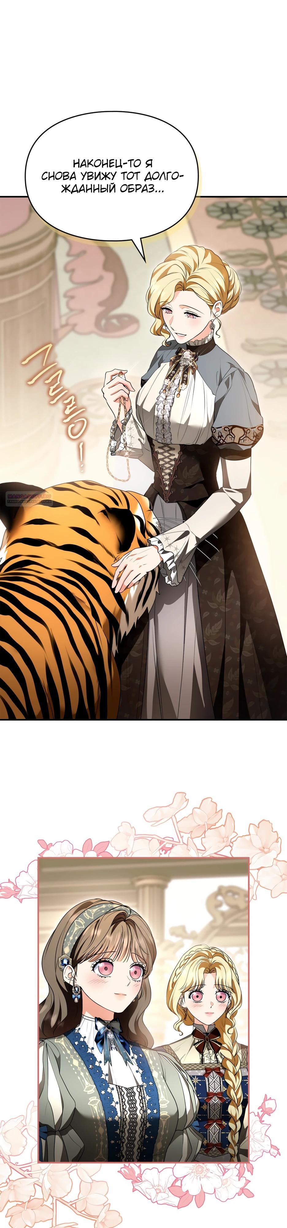 Манга Я стала бурундуком, что спасёт злодея! - Глава 61 Страница 2