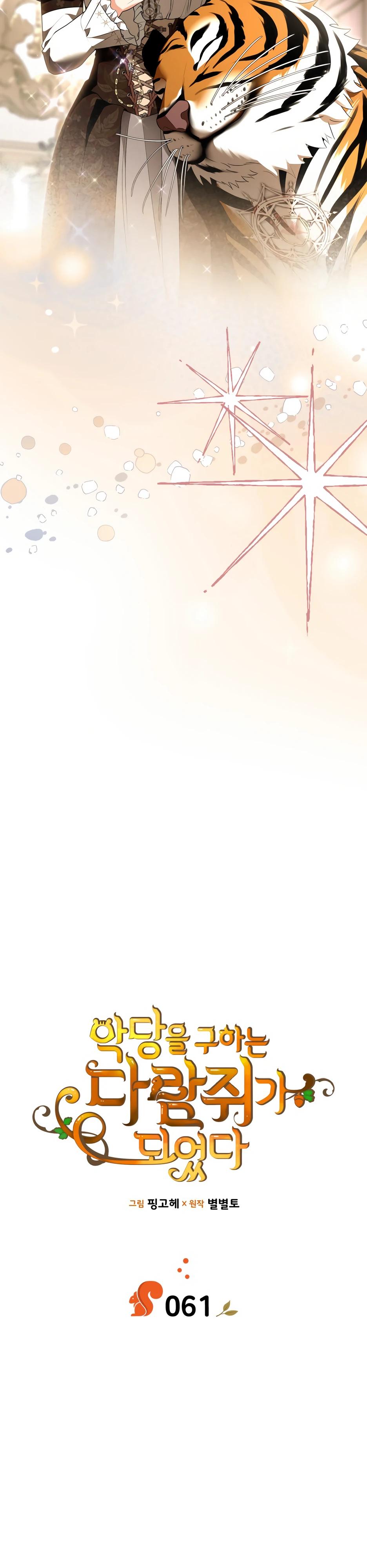 Манга Я стала бурундуком, что спасёт злодея! - Глава 61 Страница 15