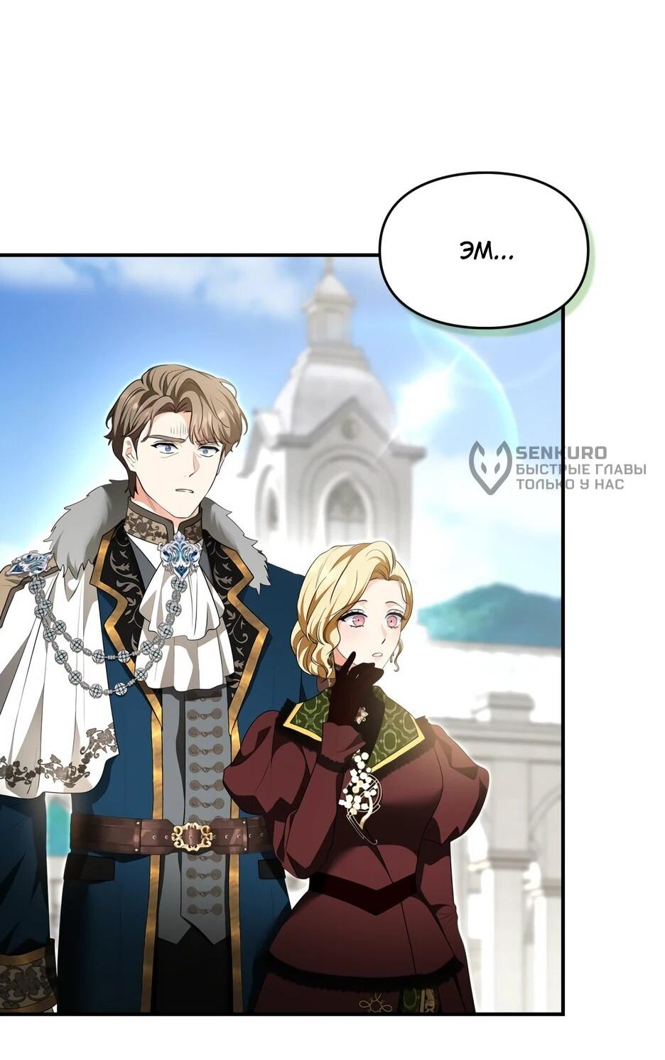 Манга Я стала бурундуком, что спасёт злодея! - Глава 64 Страница 68