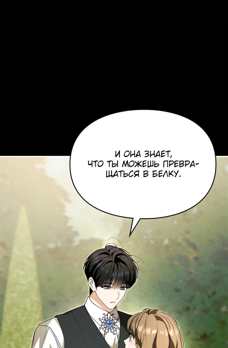 Манга Я стала бурундуком, что спасёт злодея! - Глава 64 Страница 54