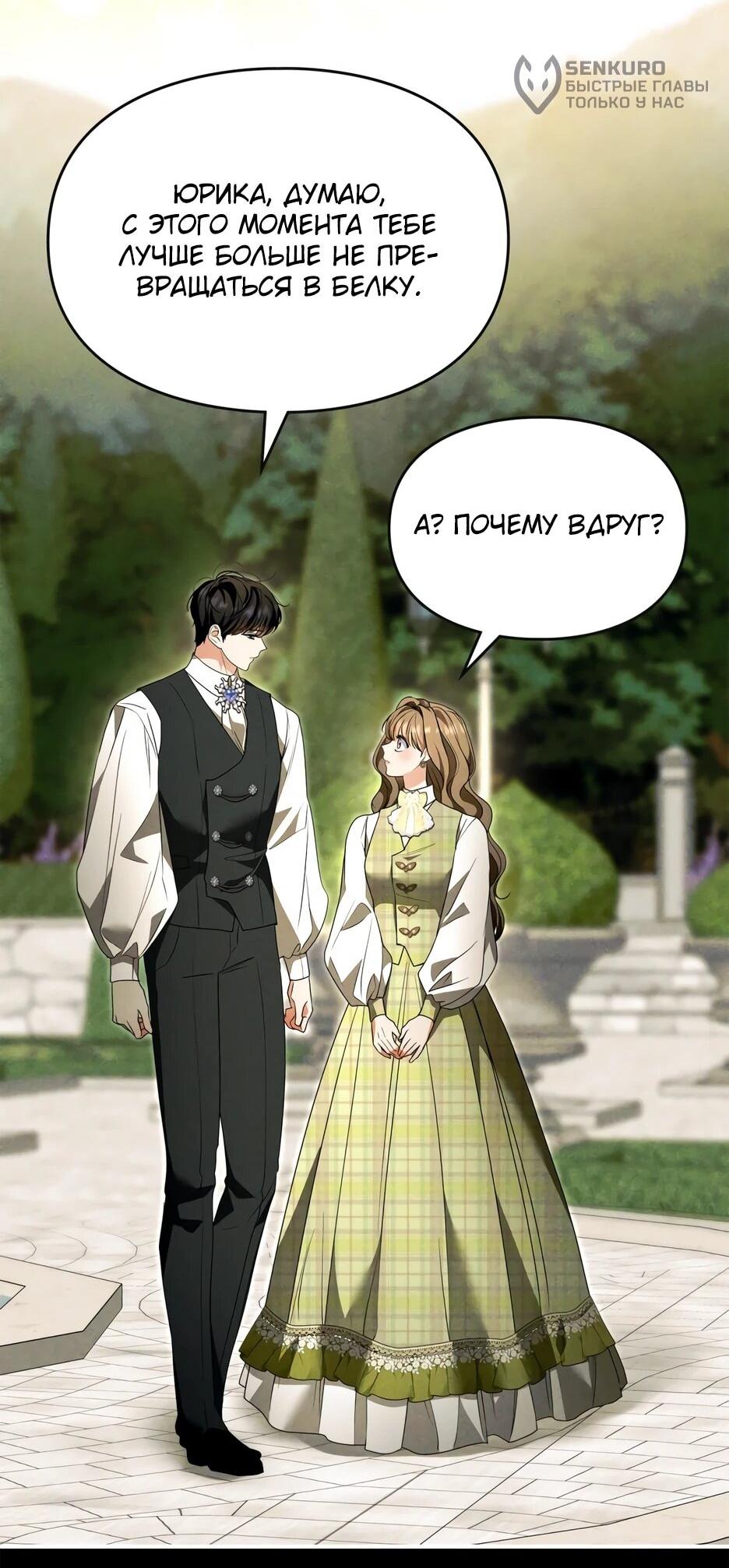 Манга Я стала бурундуком, что спасёт злодея! - Глава 64 Страница 52