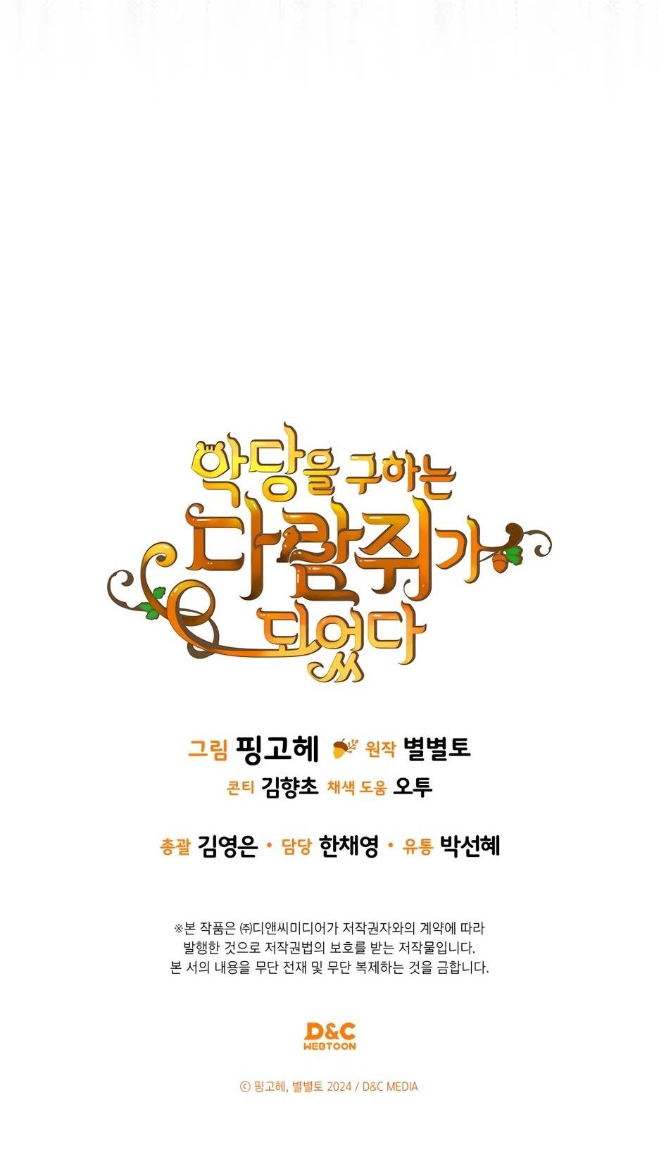 Манга Я стала бурундуком, что спасёт злодея! - Глава 64 Страница 74