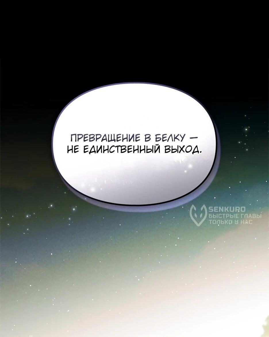 Манга Я стала бурундуком, что спасёт злодея! - Глава 64 Страница 56