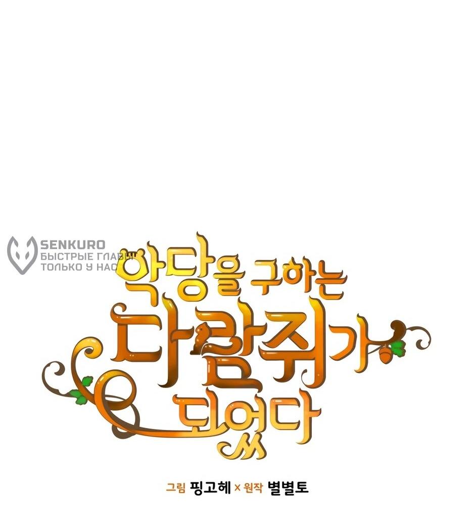 Манга Я стала бурундуком, что спасёт злодея! - Глава 64 Страница 16