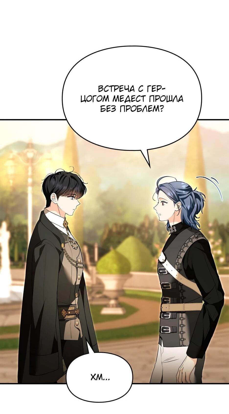 Манга Я стала бурундуком, что спасёт злодея! - Глава 63 Страница 58