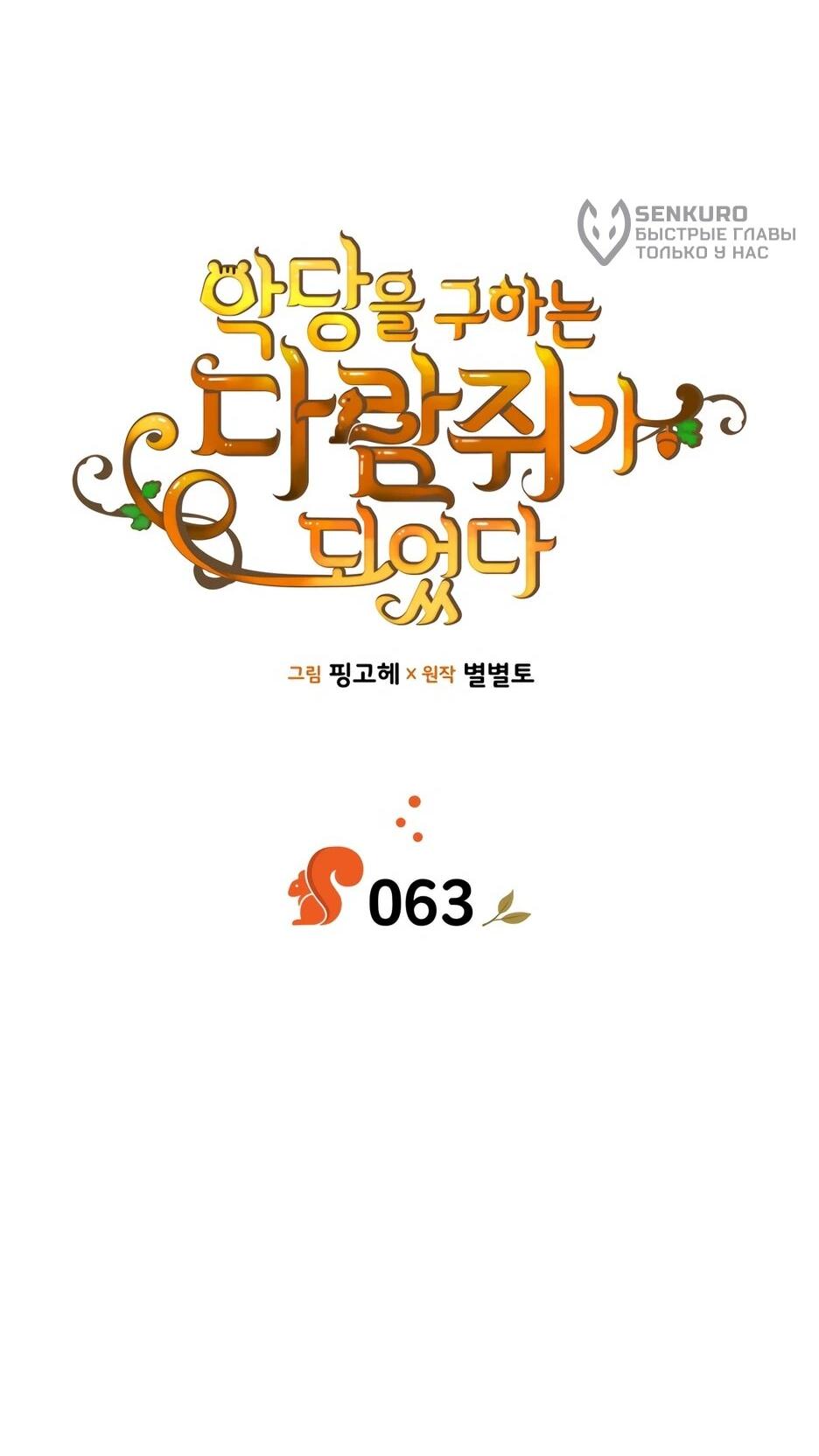 Манга Я стала бурундуком, что спасёт злодея! - Глава 63 Страница 17