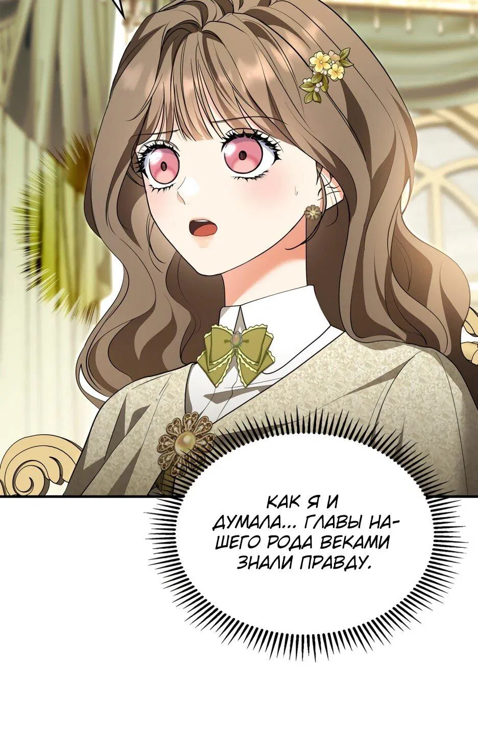 Манга Я стала бурундуком, что спасёт злодея! - Глава 62 Страница 68