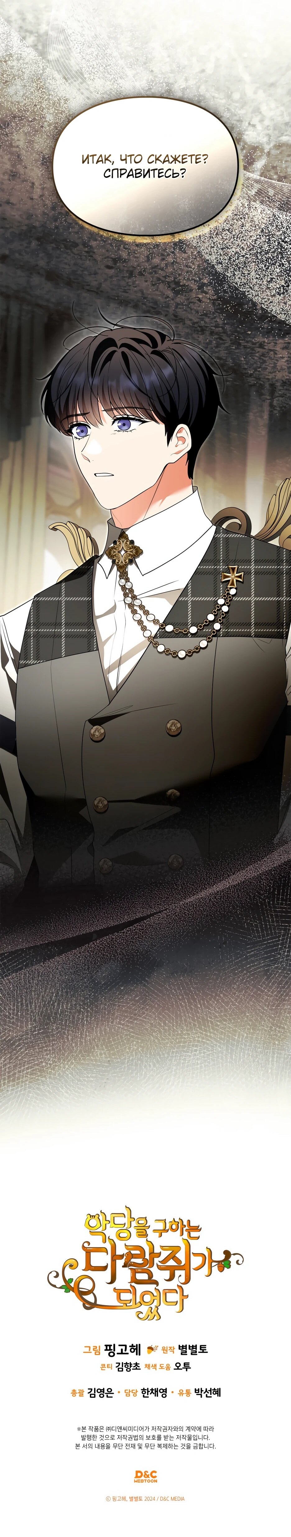 Манга Я стала бурундуком, что спасёт злодея! - Глава 62 Страница 77