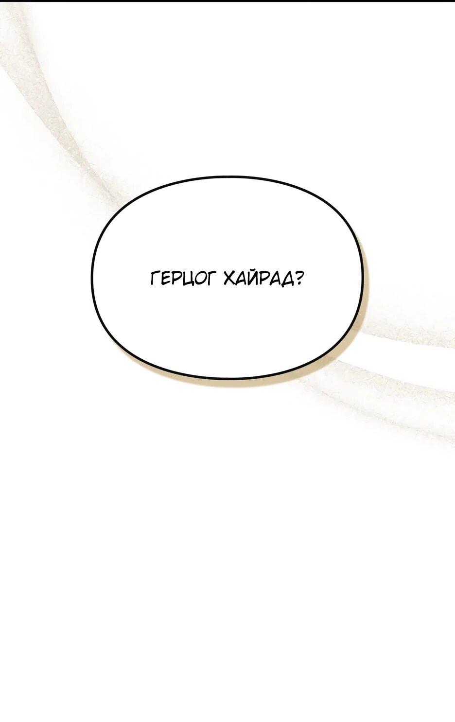 Манга Я стала бурундуком, что спасёт злодея! - Глава 62 Страница 54