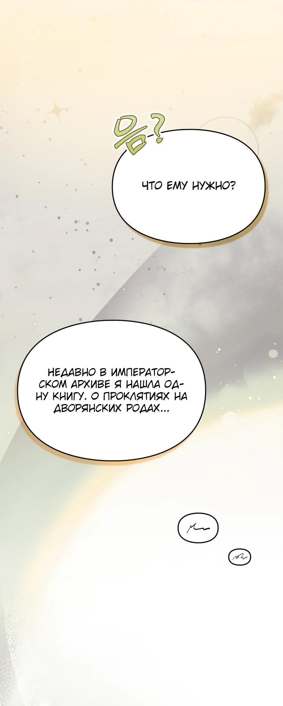 Манга Я стала бурундуком, что спасёт злодея! - Глава 62 Страница 65