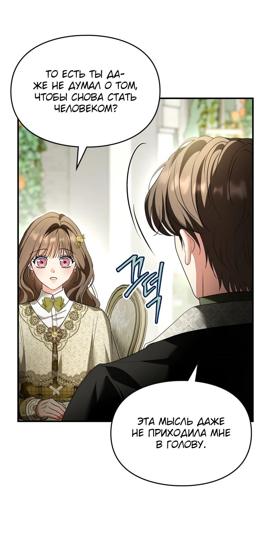 Манга Я стала бурундуком, что спасёт злодея! - Глава 62 Страница 43
