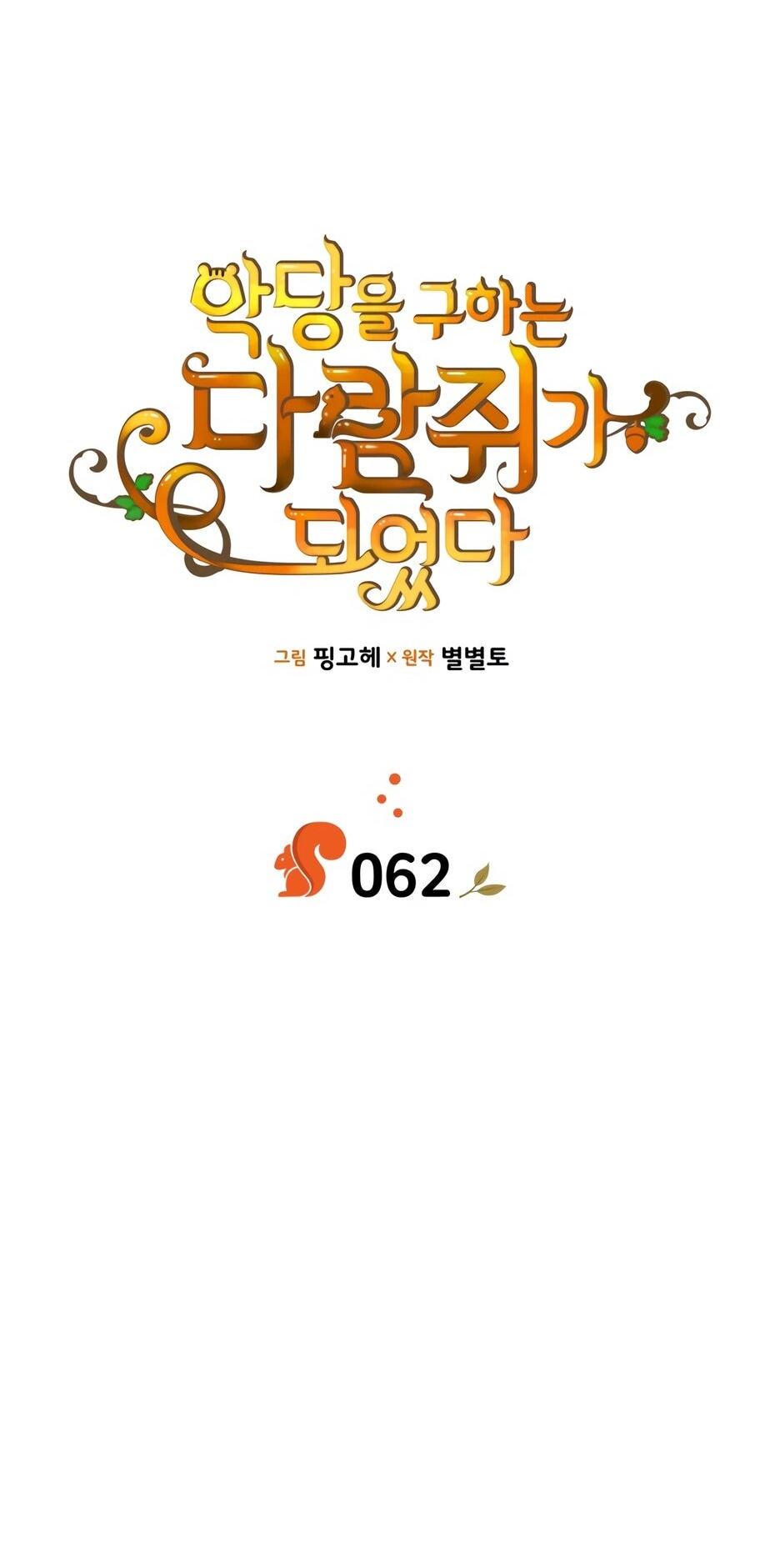 Манга Я стала бурундуком, что спасёт злодея! - Глава 62 Страница 13