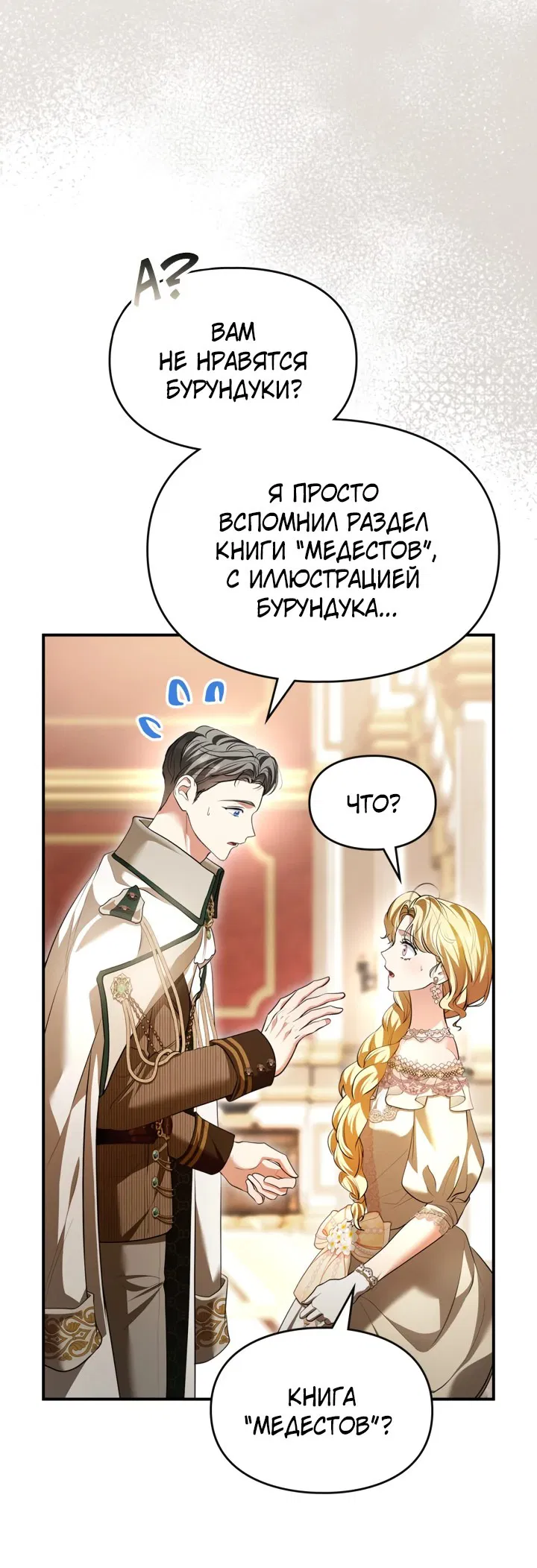 Манга Я стала бурундуком, что спасёт злодея! - Глава 32 Страница 29