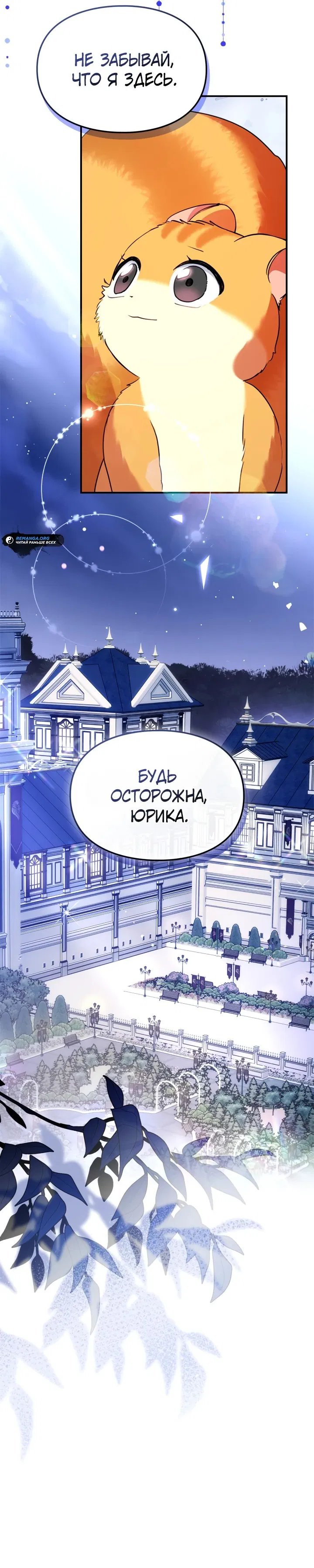 Манга Я стала бурундуком, что спасёт злодея! - Глава 30 Страница 39
