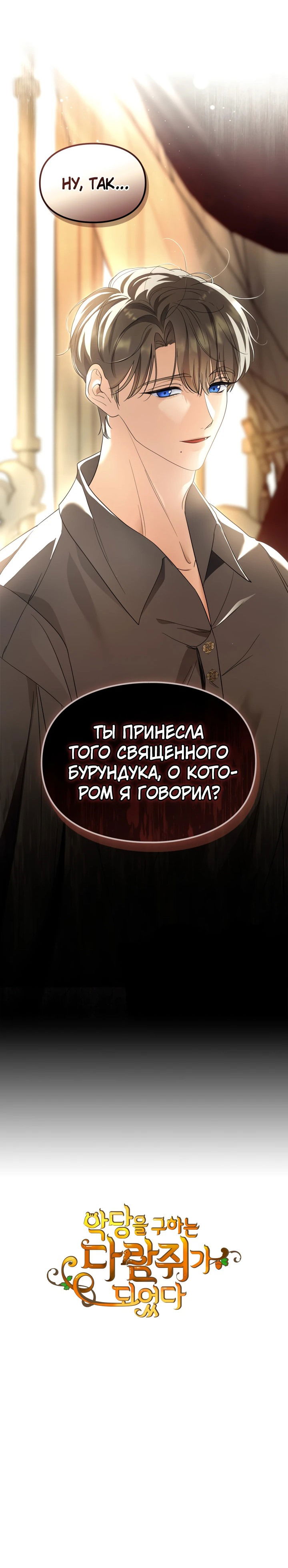Манга Я стала бурундуком, что спасёт злодея! - Глава 25 Страница 59