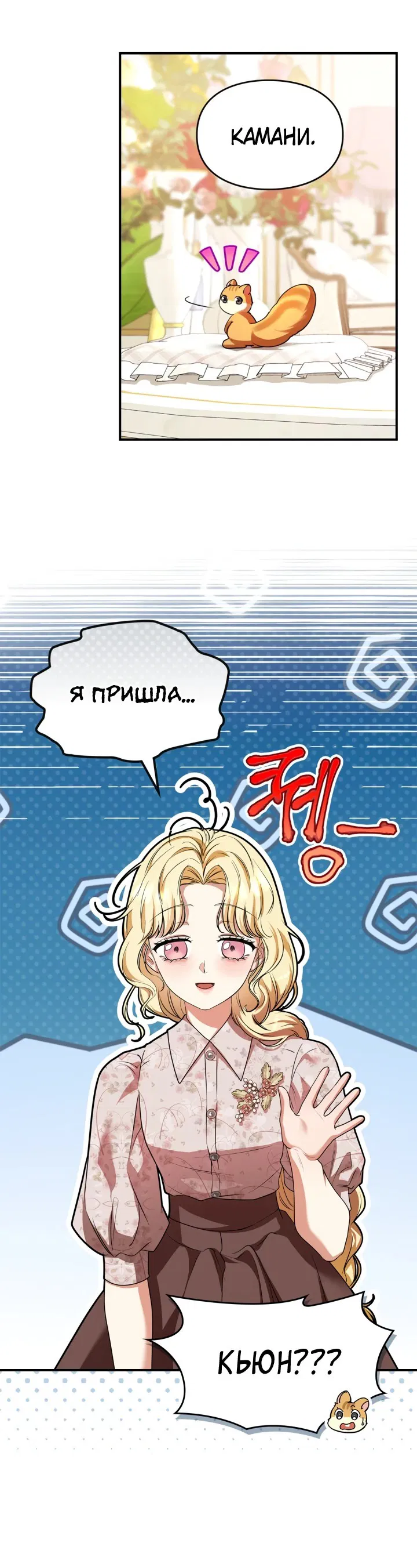 Манга Я стала бурундуком, что спасёт злодея! - Глава 11 Страница 34