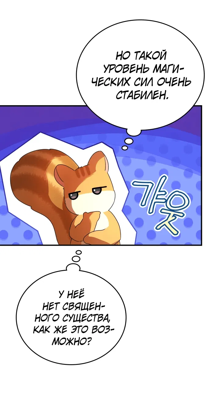 Манга Я стала бурундуком, что спасёт злодея! - Глава 11 Страница 33
