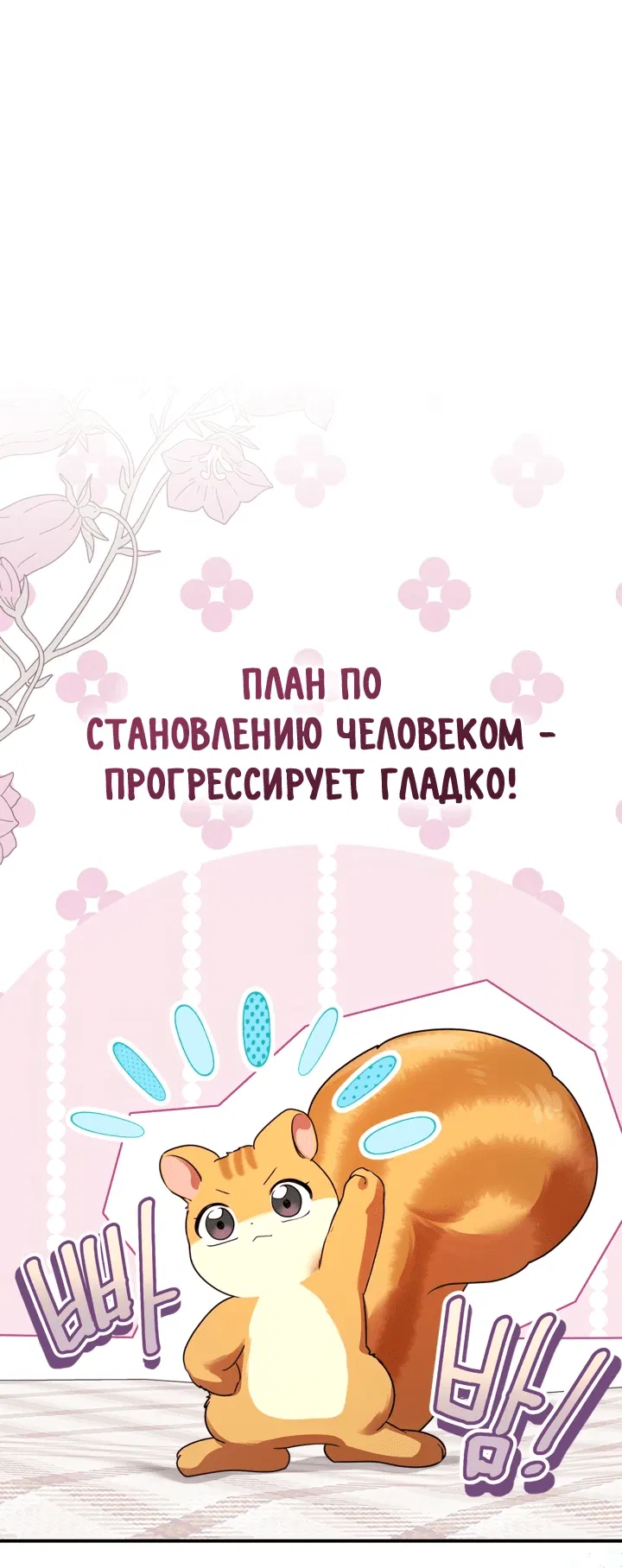 Манга Я стала бурундуком, что спасёт злодея! - Глава 11 Страница 29