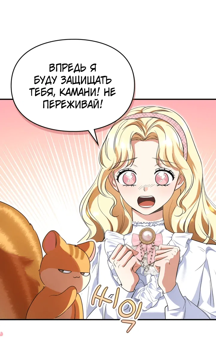 Манга Я стала бурундуком, что спасёт злодея! - Глава 11 Страница 20