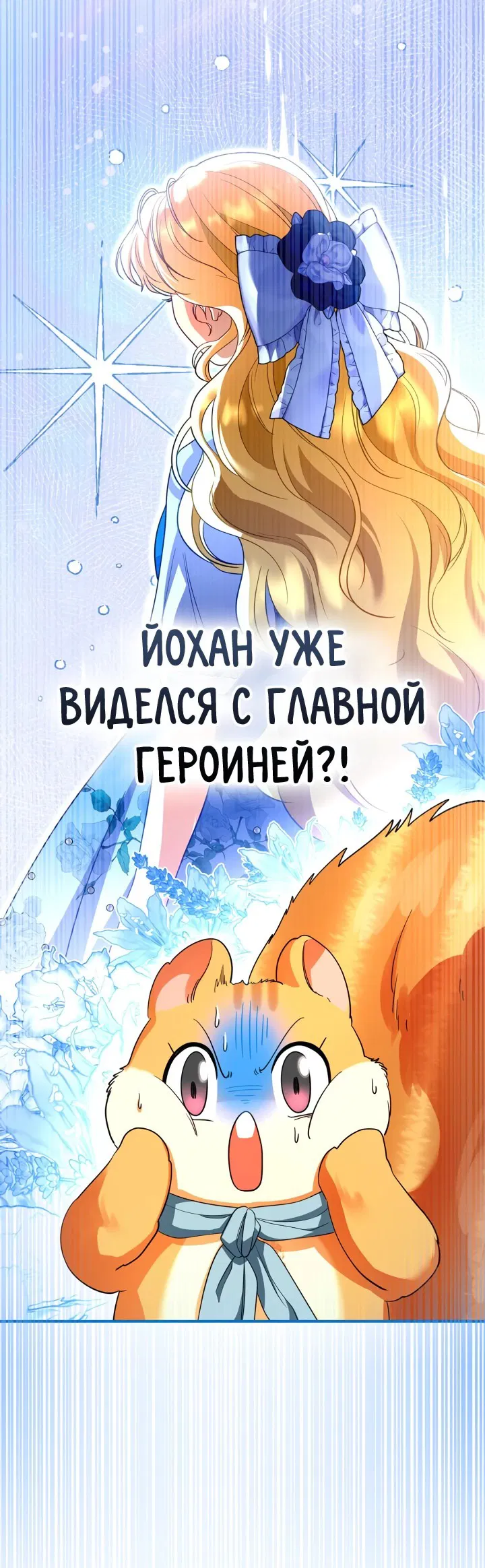 Манга Я стала бурундуком, что спасёт злодея! - Глава 6 Страница 1