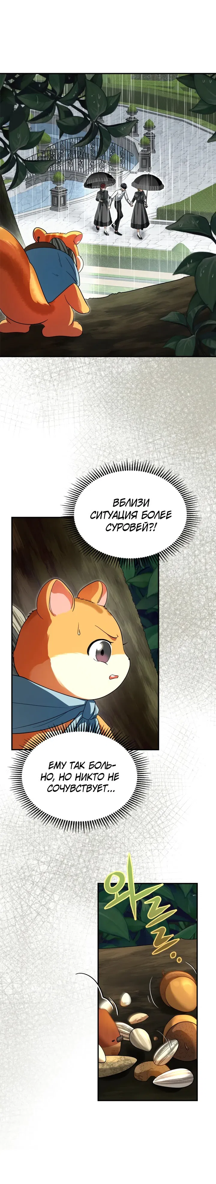 Манга Я стала бурундуком, что спасёт злодея! - Глава 5 Страница 30