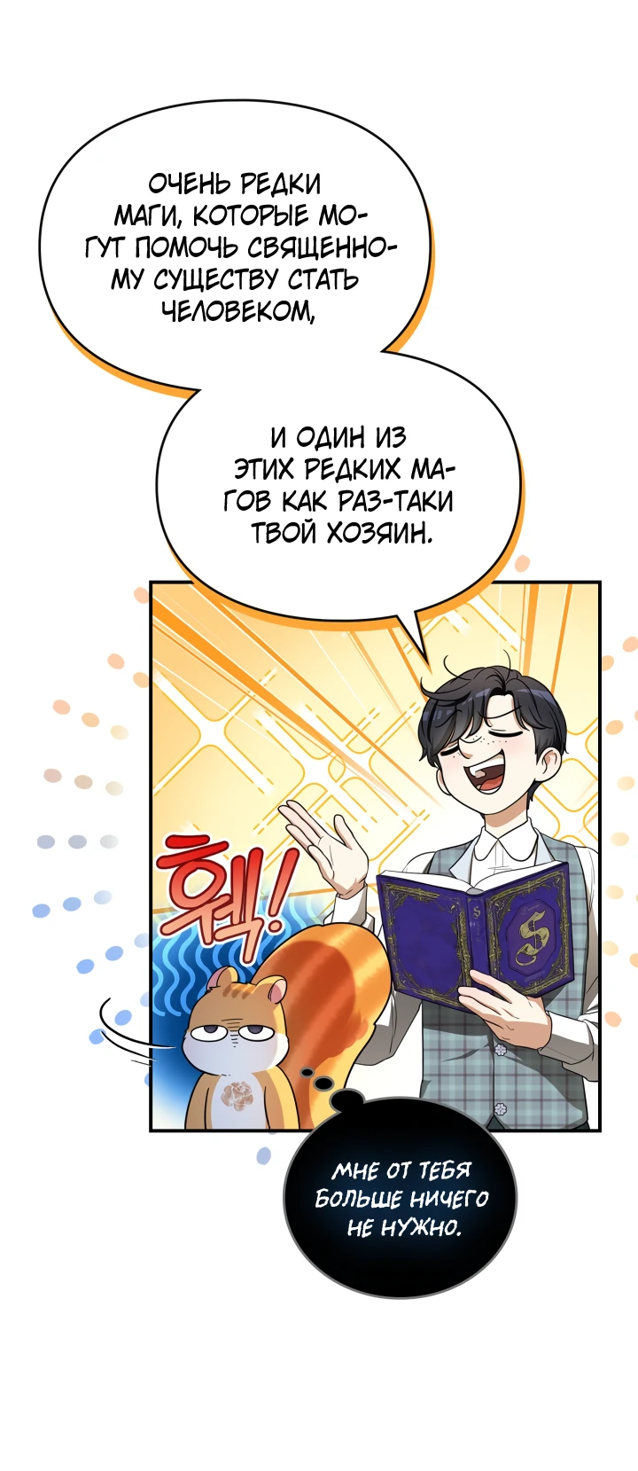 Манга Я стала бурундуком, что спасёт злодея! - Глава 4 Страница 20