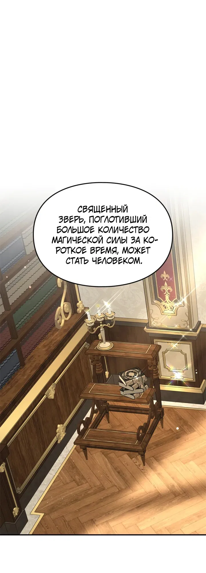 Манга Я стала бурундуком, что спасёт злодея! - Глава 4 Страница 11