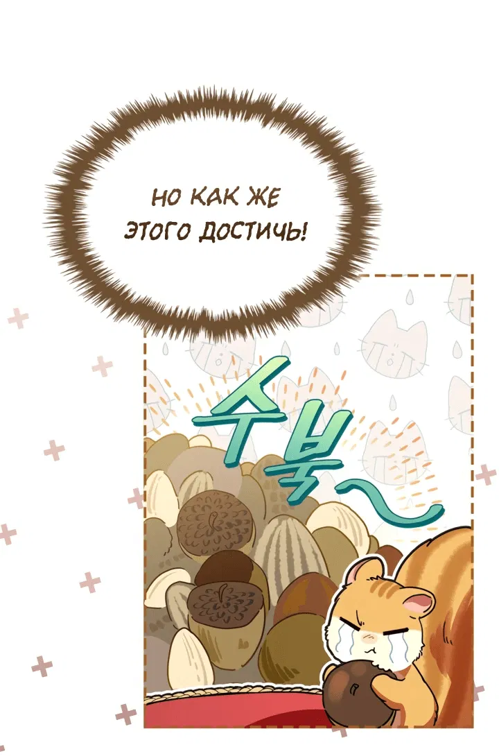 Манга Я стала бурундуком, что спасёт злодея! - Глава 3 Страница 15