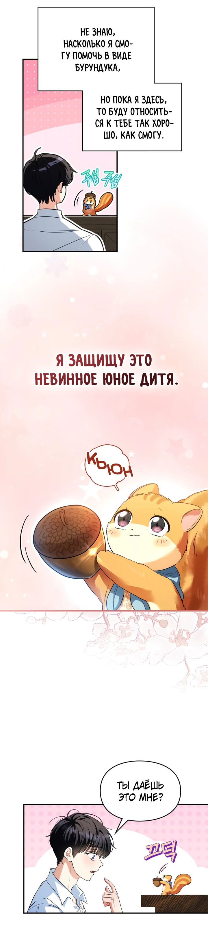 Манга Я стала бурундуком, что спасёт злодея! - Глава 2 Страница 52