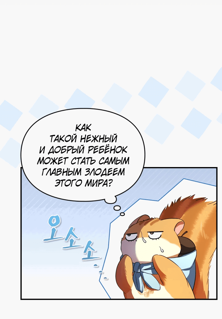 Манга Я стала бурундуком, что спасёт злодея! - Глава 2 Страница 34