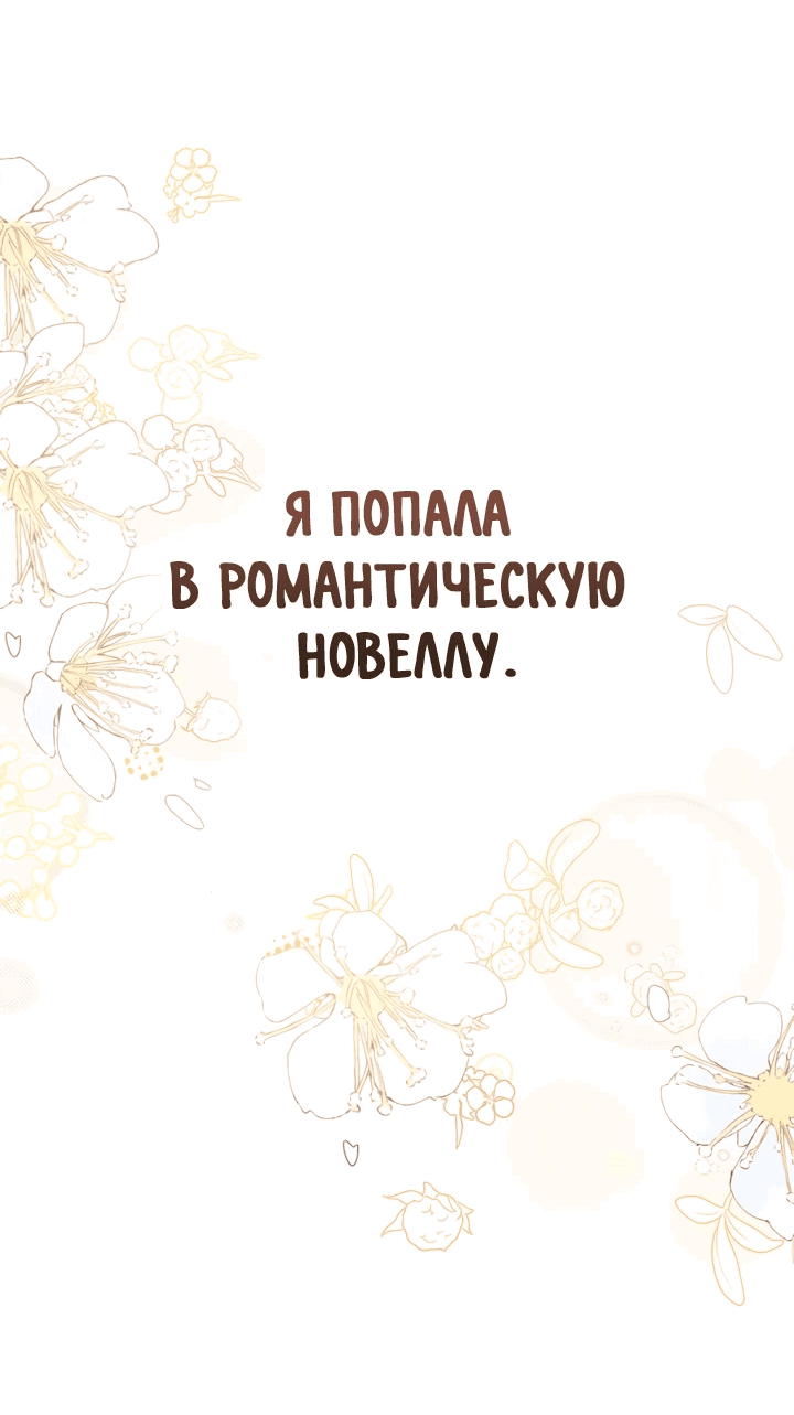 Манга Я стала бурундуком, что спасёт злодея! - Глава 1 Страница 7