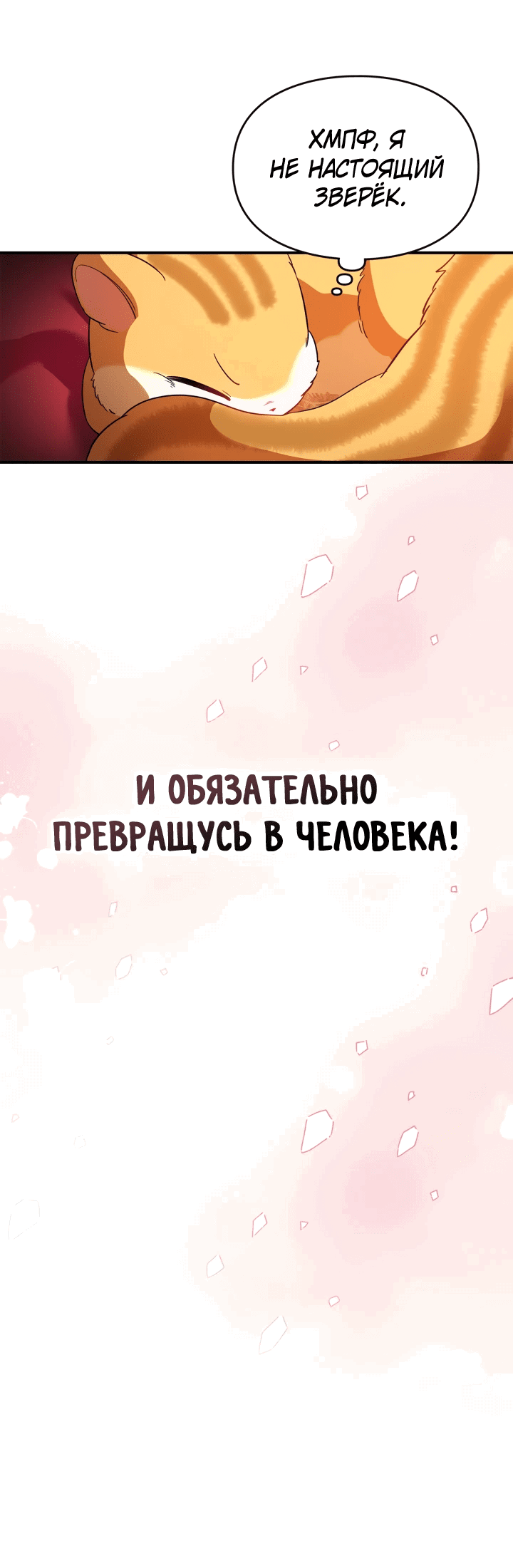 Манга Я стала бурундуком, что спасёт злодея! - Глава 1 Страница 49