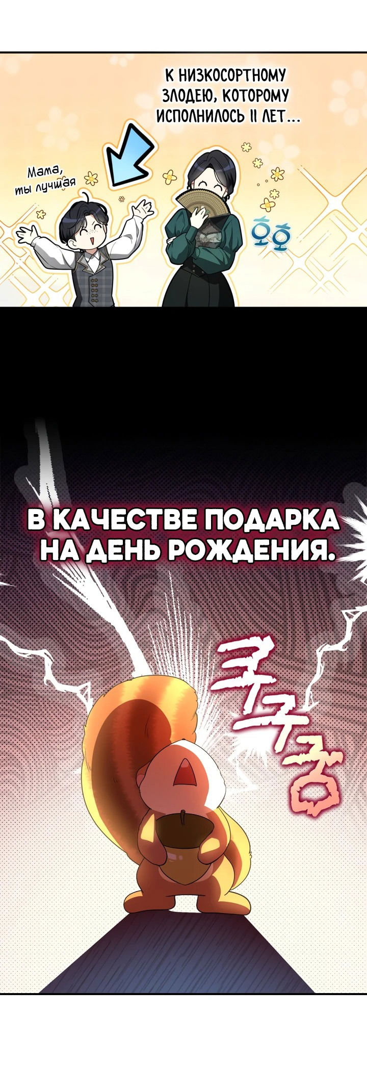 Манга Я стала бурундуком, что спасёт злодея! - Глава 1 Страница 8