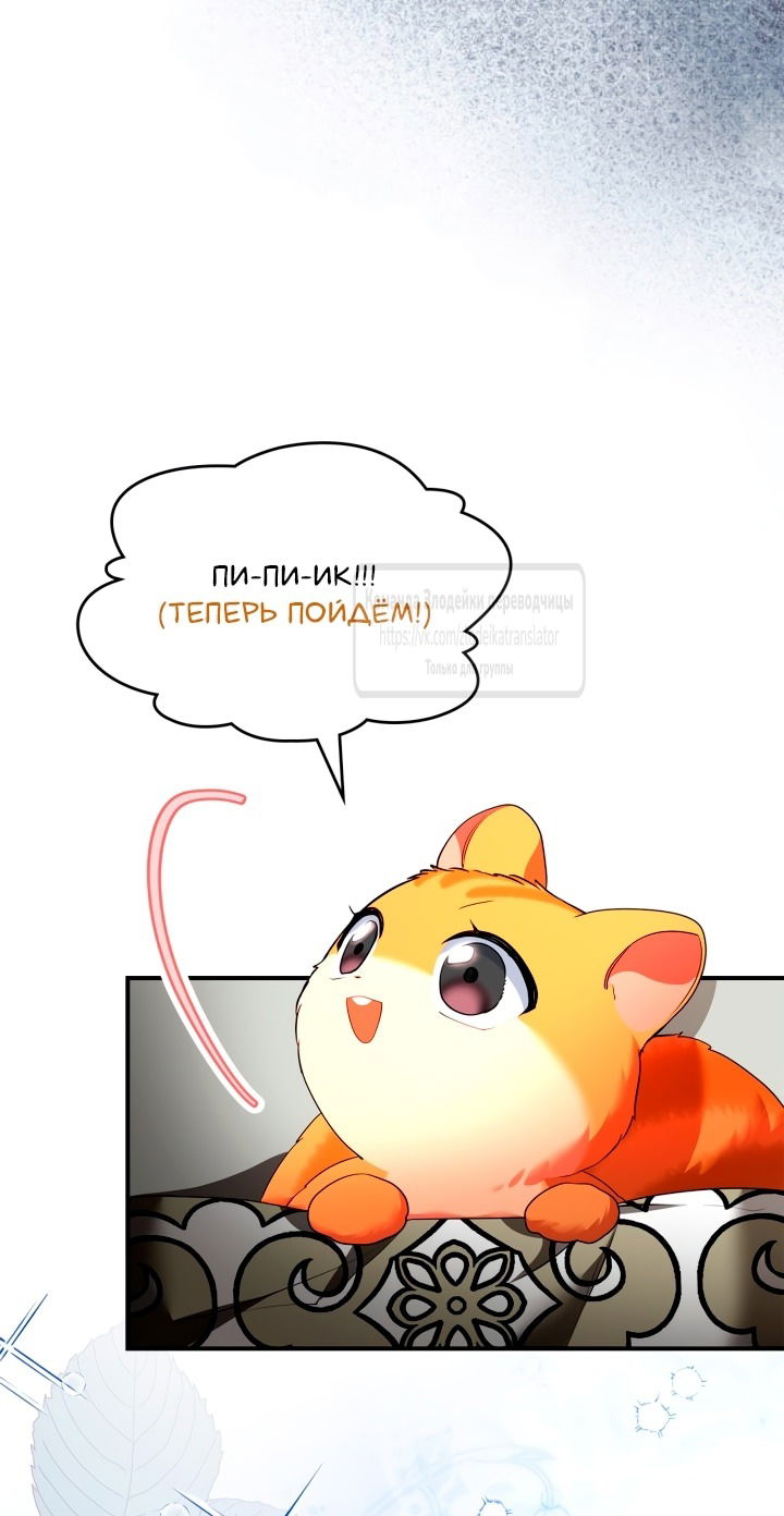 Манга Я стала бурундуком, что спасёт злодея! - Глава 47 Страница 41