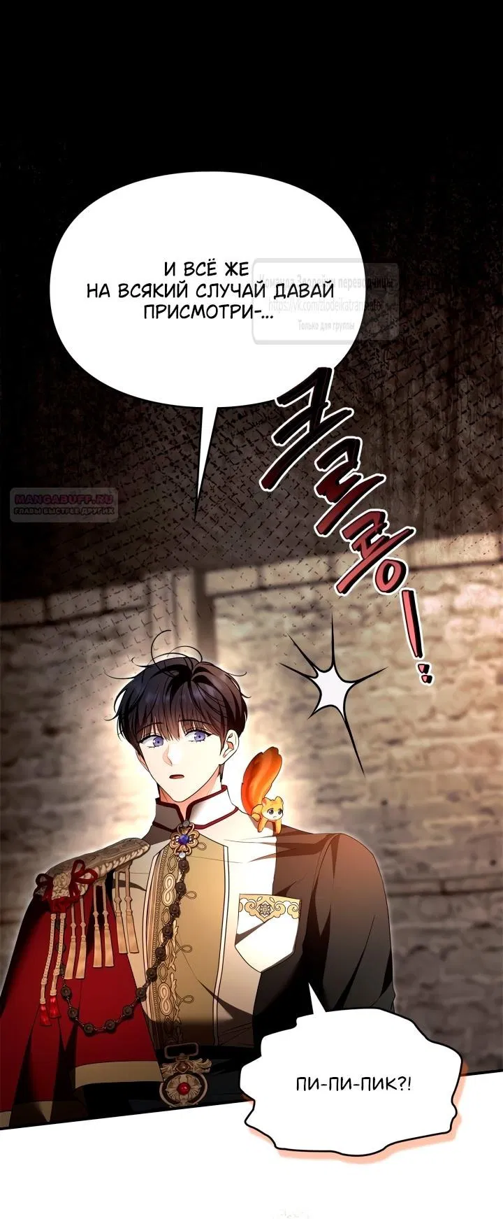 Манга Я стала бурундуком, что спасёт злодея! - Глава 47 Страница 58
