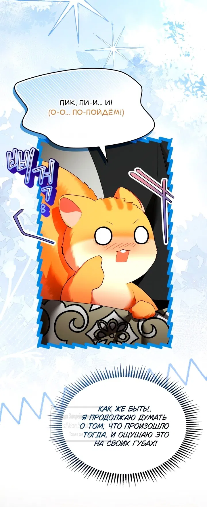 Манга Я стала бурундуком, что спасёт злодея! - Глава 47 Страница 44